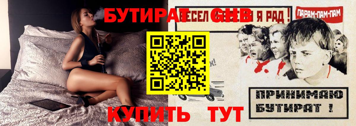 БУТИРАТ GHB  Вход с VPN  Кумертау 
